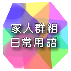五角幻彩-家人日常用語