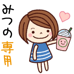 【みつの】の名前スタンプ［日常会話］