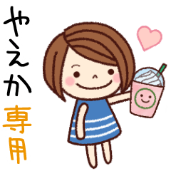 【やえか】の名前スタンプ［日常会話］