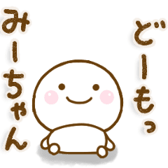 みーちゃんが使う名前スタンプだよ Line スタンプ Line Store みーちゃんが使う名前スタンプだよ Line スタンプ Line Store