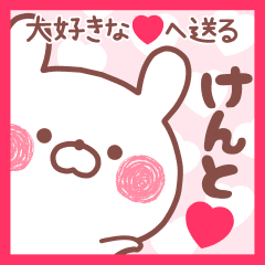 大好きなけんと へ送る名前スタンプ Line スタンプ Line Store 大好きなけんと へ送る名前スタンプ Line スタンプ Line Store