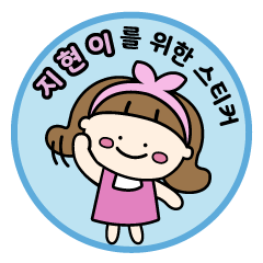 ジヒョンちゃん〜 韓国の名前スタンプ