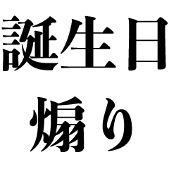 誕生日を煽る【誕生日煽り・面白い・ギャグ