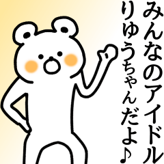 りゅうちゃん】が使える名前スタンプ - LINE スタンプ | LINE STORE りゅうちゃん】が使える名前スタンプ - LINE スタンプ | LINE STORE