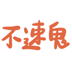 Taiwanese big words (orange)