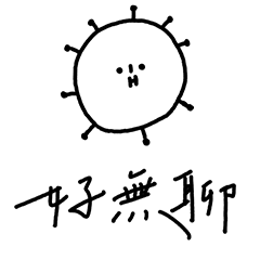 我是一隻文青的病毒