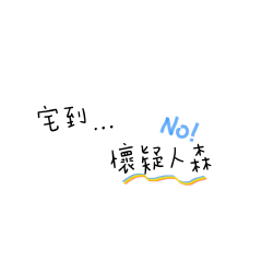 一起對抗新冠病毒