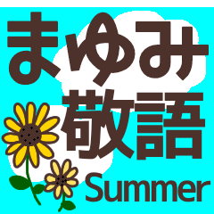 【まゆみ】毎日使える敬語スタンプ『夏』