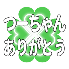 つーちゃんに送るハートのクローバーの挨拶