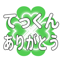 てっくんに送るハートのクローバーの挨拶
