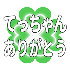 てっちゃんに送るハートのクローバーの挨拶