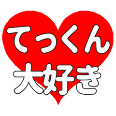 てっくんに送る大きいハートの想い