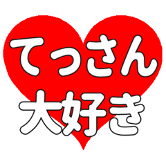 てっさんに送る大きいハートの想い