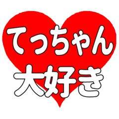 てっちゃんに送る大きいハートの想い