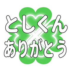 としくんに送るハートのクローバーの挨拶