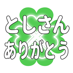 としさんに送るハートのクローバーの挨拶