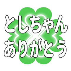 としちゃんに送るハートのクローバーの挨拶