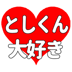 としくんに送る大きいハートの想い