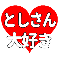 としさんに送る大きいハートの想い