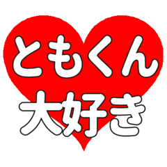 ともくんに送る大きいハートの想い
