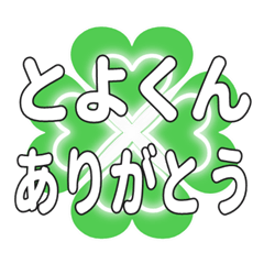 とよくんに送るハートのクローバーの挨拶