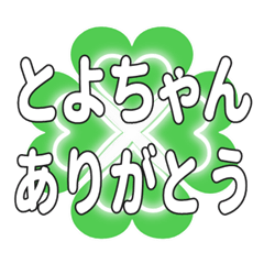 とよちゃんに送るハートのクローバーの挨拶