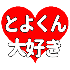 とよくんに送る大きいハートの想い