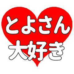 とよさんに送る大きいハートの想い