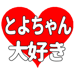 とよちゃんに送る大きいハートの想い