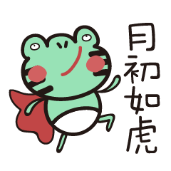 Momo桑蛙:社畜人生