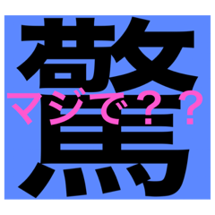 漢字で返信！大文字で見やすいスタンプ