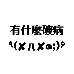 顏文字流行用語＆日常用語