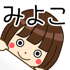 みよこさんの名前入りスタンプ