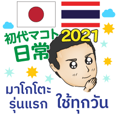日常の初代マコト タイ語·日本語 2021