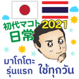 日常の初代マコト タイ語·日本語 2021