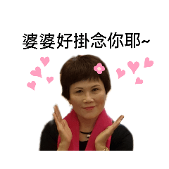婆婆的關心