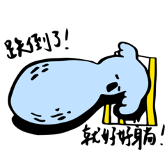 一坨無尾熊100分人生態度！