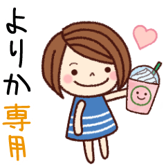 【よりか】の名前スタンプ［日常会話］