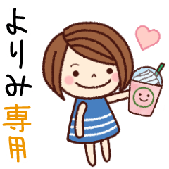 【よりみ】の名前スタンプ［日常会話］