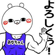 Ayutyan Name Muscle Sticker