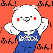 Takutyan Name Muscle Sticker Takutyan Name Muscle Sticker