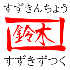 面白い 鈴木が動くシンプル文字スタンプ Line スタンプ Line Store 面白い 鈴木が動くシンプル文字スタンプ Line スタンプ Line Store