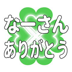 なーさんに送るハートのクローバーの挨拶