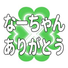 なーちゃんに送るハートのクローバーの挨拶