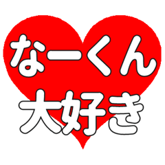 なーくんに送る大きいハートの想い