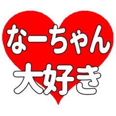 なーちゃんに送る大きいハートの想い