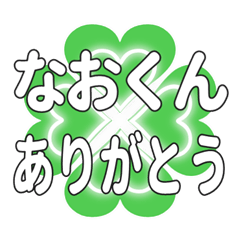 なおくんに送るハートのクローバーの挨拶
