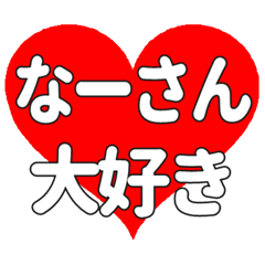 なーさんに送る大きいハートの想い