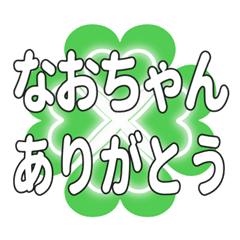 なおちゃんに送るハートのクローバーの挨拶