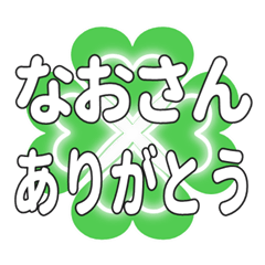 なおさんに送るハートのクローバーの挨拶